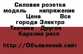 Силовая розетка модель 415  напряжение 380V.  › Цена ­ 150 - Все города Электро-Техника » Другое   . Карелия респ.
